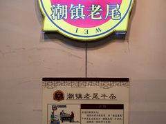 -潮镇老尾牛杂(环城西路店)