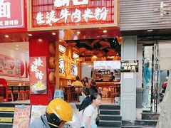 -霸舌生滚牛肉米粉(天生街道店)