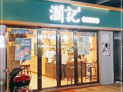 门面-澜记香港饮品专门店(五江天街店)