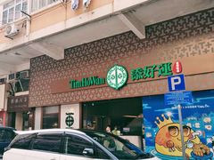 -添好运点心专门店(深水埗店)