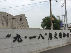 -沈阳“九·一八”历史博物馆