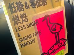 -鹤所·低糖零蔗糖烘焙(长楹店)