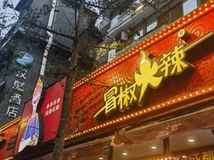 -冒椒火辣(奎星楼街店)