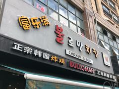门面-富乐满韩国正宗炸鸡韩国料理(虹泉路店)