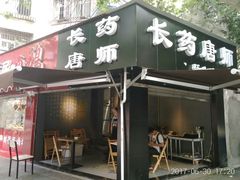 -长药唐师乐山油炸(石人直营店)