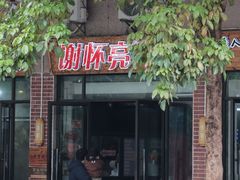 -谢怀亮芝麻茶