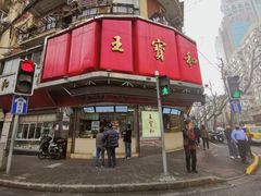 -王宝和酒家(黄浦店)