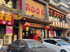 门面-快乐老家三鲜饺子东北菜(南六中路店)