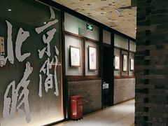 -局气 烤鸭·北京菜(光华路店)