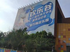 -成都欢乐谷