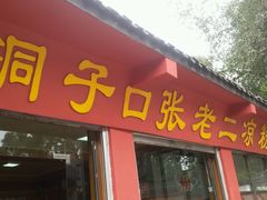 -洞子口张老二凉粉(文殊院店)