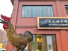 -叶老大阳朗辣子鸡(息烽店)