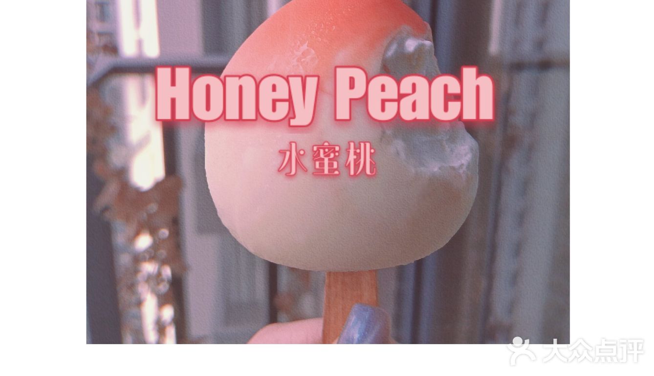 网红【桃🍑気】冰激淋测评