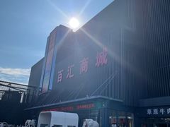 -三旗百汇商品城