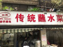 门面-汝萍传统蘸水菜(春华路总店)