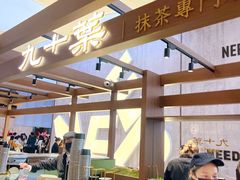 -九十葉·抹茶(南京·德基店)