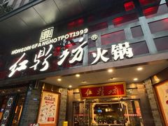 -红鼎坊·老成都火锅(新南门店)