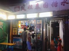 门面-凤姐泰国糖水(创业路店)