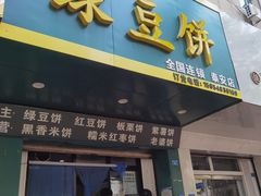 -华荣哲绿豆饼(泰安店)
