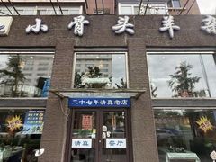 -杨记小骨头羊杂馆(南五马路店)