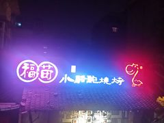 -福苗小骆驼烧烤(莲湖路店)