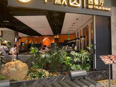 -半秋山西餐厅(巴南万达广场店)