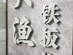 -大渔铁板烧(花园道店)