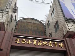 -辽西小商品批发市场(安达街店)