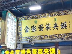 门面-老金家蛋菜夹馍(西安总店)