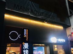 -漫烤鱼&徐州烧烤夜宵(万达店)