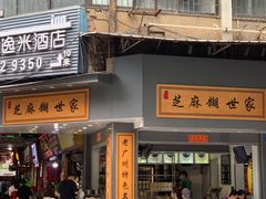 -芝麻糊世家(西华店)