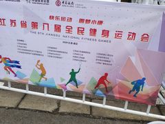 -钟山体育运动公园