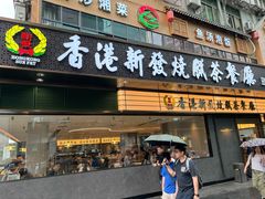 -香港新发烧腊茶餐厅(书城店)
