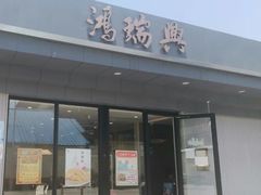 -鴻瑞興面馆(武东店)