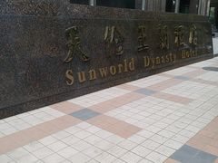 -北京王府井天伦王朝酒店