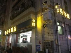 门面-老兵牛蹄店(下沙店)