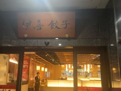 -伊喜饺子·烤鸭(五道口学院路店)