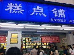 门面-宫廷糕点铺(人民中路店)