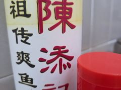 -陈添記·祖傳爽鱼皮·西关老字号(广州首店)