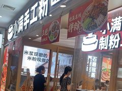 -小满手工粉(上海月星环球港店)