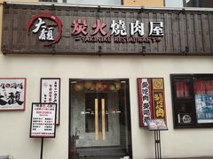 -大馥·炭火烧肉酒场(莘庄莘福坊店)