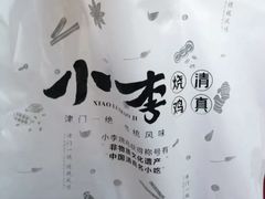 -小李烧鸡(西北角总店)