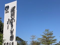 -深圳湾公园(南山区)