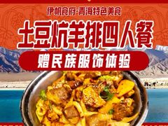 -伊帆食府·青海地方特色美食