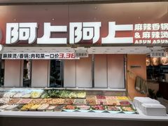 -阿上阿上麻辣香锅&麻辣烫(朝阳蓝色港湾店)
