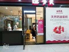 门面-味多美(民星路店)