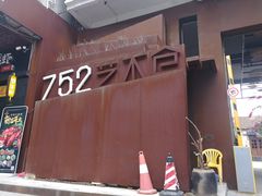 -752艺术仓