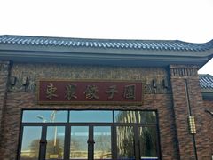 -东北农业大学饺子园