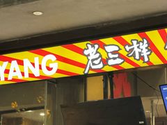 -老三样·旧食新味(万寿宫店)