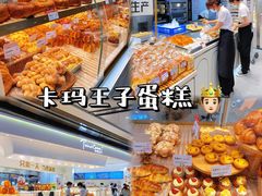 -卡玛王子·面包·蛋糕(南山宝能环球汇店)